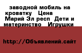 заводной мобиль на кроватку › Цена ­ 2 000 - Марий Эл респ. Дети и материнство » Игрушки   